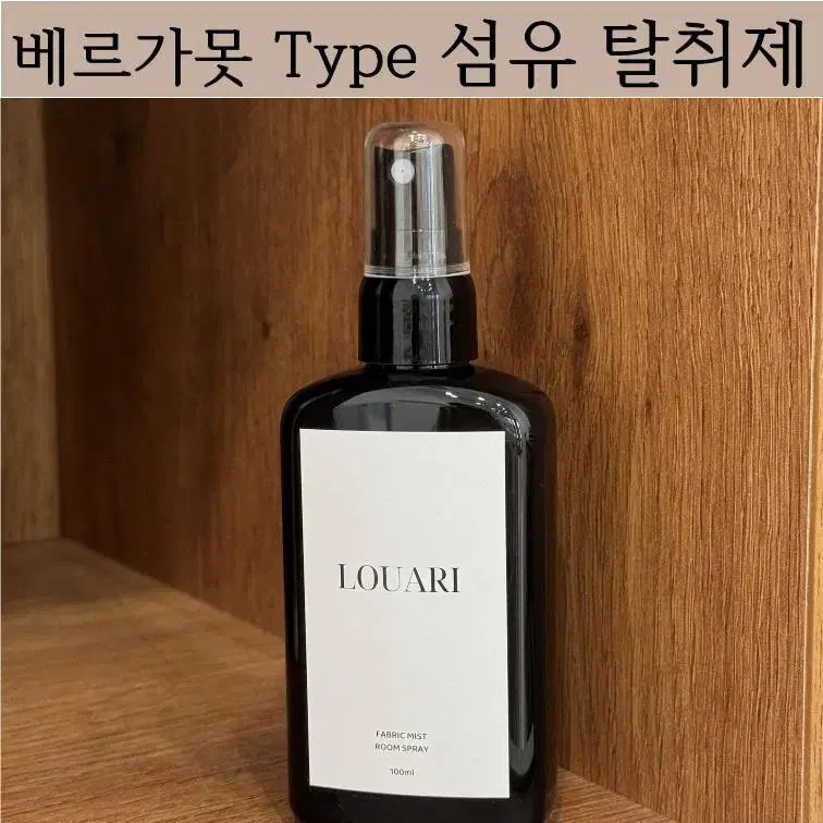 베르가못 Type 섬유탈취제 룸&패브릭 스프레이 드레스퍼퓸 집들이선물